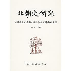 北朝史研究：中国魏晋南北朝史国际学术研讨会论文集