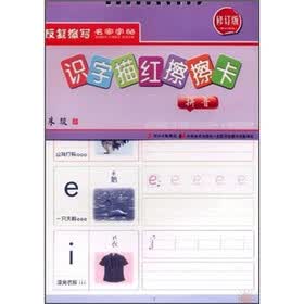 识字描红擦擦卡：拼音（修订版）