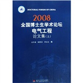 2008全国博士生学术论坛电气工程论文集（套装上中下册）（附光盘1张）