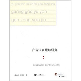 广告语言跟踪研究