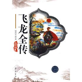 中国古典文学名著:飞龙全传
