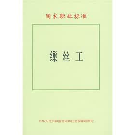 国家职业标准：缫丝工