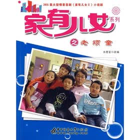 《<em>家有儿女2:老顽童</em>》(水墨笙)【摘要 书评 试读