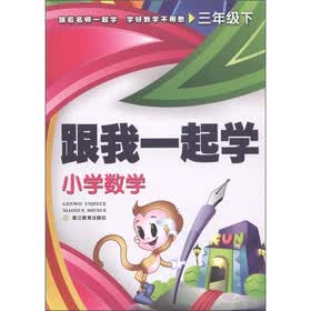 跟我一起学：小学数学（3年级下）