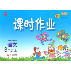 课时作业:语文(3年级上)(人J国标)
