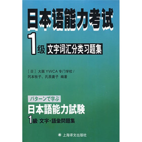 日本语能力考试：1级文字词汇分类习题集