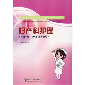 中等卫生职业学校护理专业创新教材：妇产科护理（可供中职、中专护理专业用）