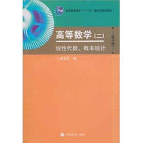 高等数学（2）：线性代数、概率统计（第2版）