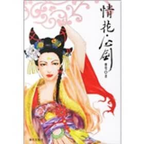 情花·心剑（原名：紫威销魂录）