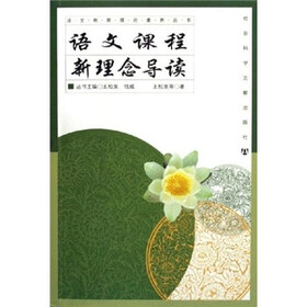 语文课程新理念导读