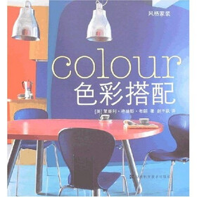 风格家装：色彩搭配