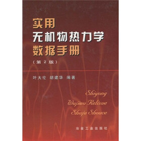 实用无机物热力学数据手册
