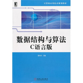 《数据结构与算法:C语言版》(徐凤生)