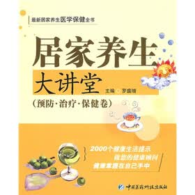 居家养生大讲堂（预防、治疗、保健卷）