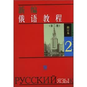 新编俄语教程2（修订本）