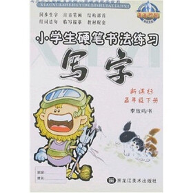 菁菁校园·小学生硬笔书法练习：写字（5年级下册）（人教新课标）