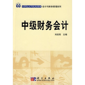 21世纪高等院校教材：中级财务会计