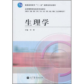 普通高等教育“十一五”国家级规划教材·全国高等学校医学规划教材：生理学