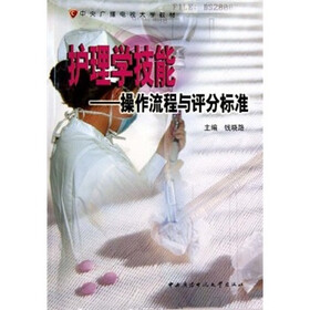 护理学技能：操作流程与评分标准（附光盘）