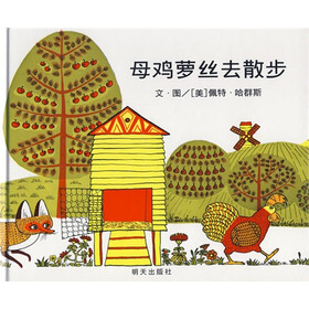 信谊世界精选图画书：母鸡萝丝去散步
