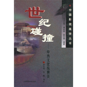 世纪碰撞：中西文化纵横谈