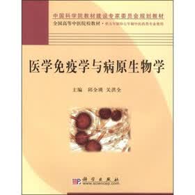 中国科学院教材建设专家委员会规划教材·全国高等中医院校教材：医学免疫学与病原生物学