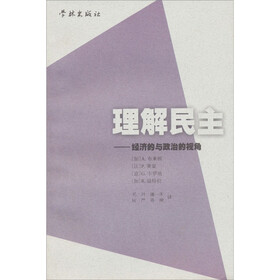 理解民主：经济的视角