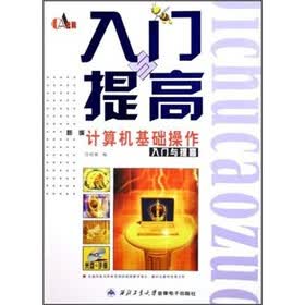新编计算机组装维护入门与提高（附光盘）