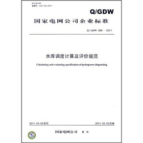 国家电网公司企业标准：水库调度计算及评价规范（Q/GDW589-2011）