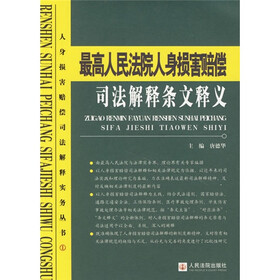 最高人民法院人身损害赔偿司法解释条文释义