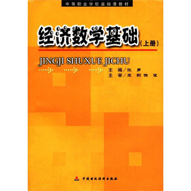 中等职业学校基础课教材：经济数学基础（上册）