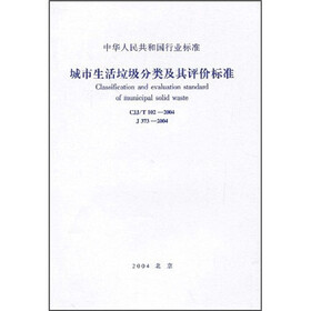 城市生活垃圾分类及其评价标准（CJJ/T102—2004）