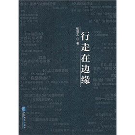 行走在边缘