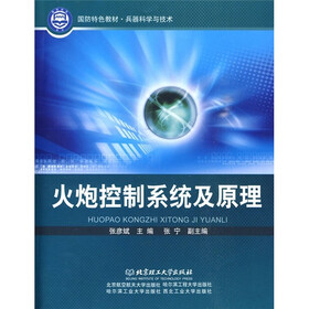 国防特色教材·兵器科学与技术：火炮控制系统及原理