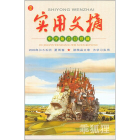 实用文摘（中学版）（2009年合订珍藏）（夏雨卷）（2）