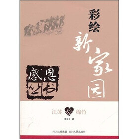 江苏·绵竹：彩绘新家园