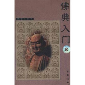 佛典入门/佛学小丛书