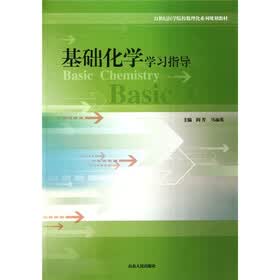 21世纪医学院校数理化系列规划教材:基础化学学习指导