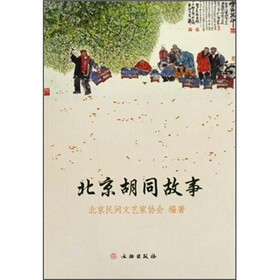 北京胡同故事