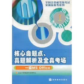 核心命题点、真题解析及全真考场：一级MS Office（附光盘）