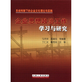 企业思想政治工作学习与研究