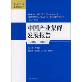 中国产业集群发展报告(2007-2008)