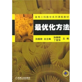 《高等工科数学系列课程教材:最优化方法》(孙