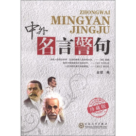 中外名言警句（珍藏版）