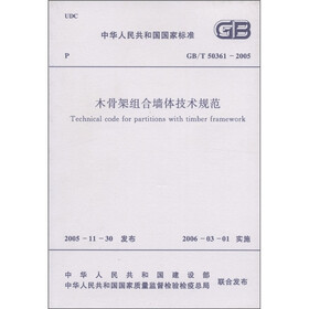中华人民共和国国家标准(GB/T 50361-2005):木骨架组合墙体技术规范
