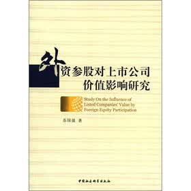 外资股对上市公司价值影响研究