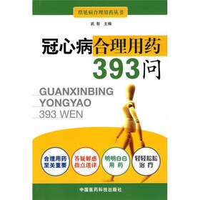冠心病合理用药393问