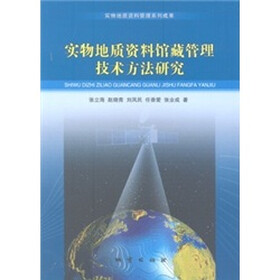 实物地质资料馆藏管理技术方法研究
