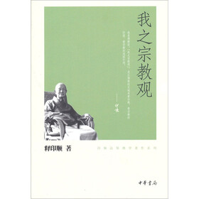 印顺法师佛学著作系列：我之宗教观