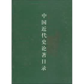中国近代史论著目录(1979-2000)